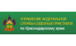Туапсинский РОСП